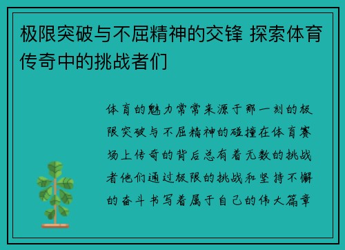 极限突破与不屈精神的交锋 探索体育传奇中的挑战者们