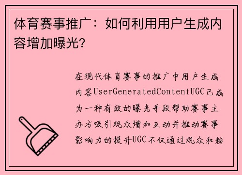 体育赛事推广：如何利用用户生成内容增加曝光？