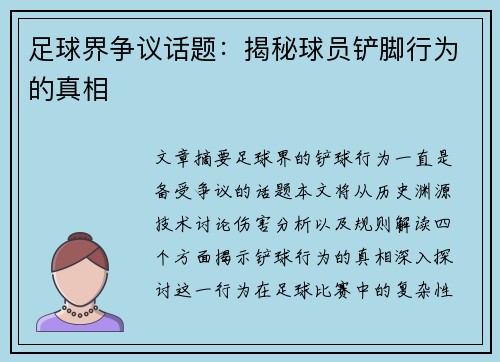 足球界争议话题：揭秘球员铲脚行为的真相