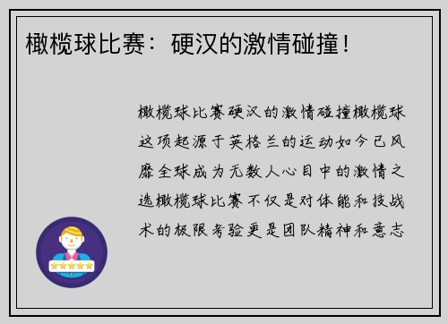 橄榄球比赛：硬汉的激情碰撞！