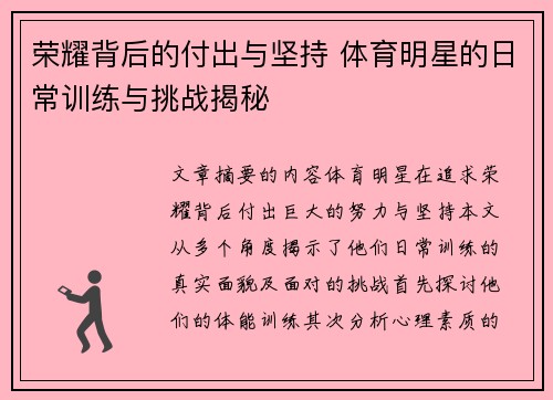 荣耀背后的付出与坚持 体育明星的日常训练与挑战揭秘