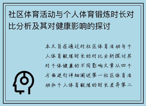 社区体育活动与个人体育锻炼时长对比分析及其对健康影响的探讨