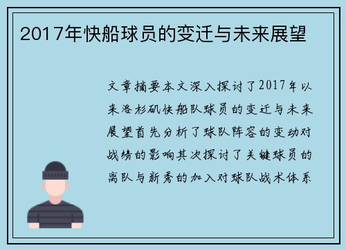 2017年快船球员的变迁与未来展望