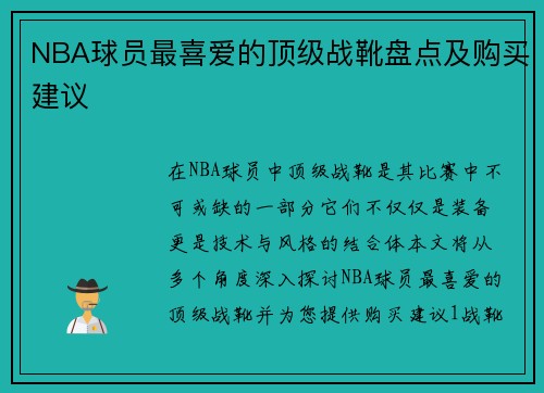 NBA球员最喜爱的顶级战靴盘点及购买建议