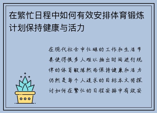 在繁忙日程中如何有效安排体育锻炼计划保持健康与活力