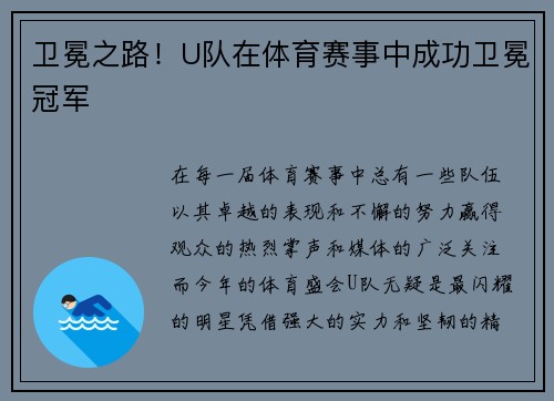 卫冕之路！U队在体育赛事中成功卫冕冠军