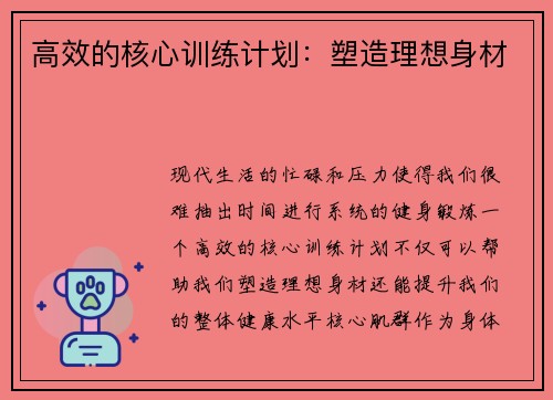 高效的核心训练计划：塑造理想身材