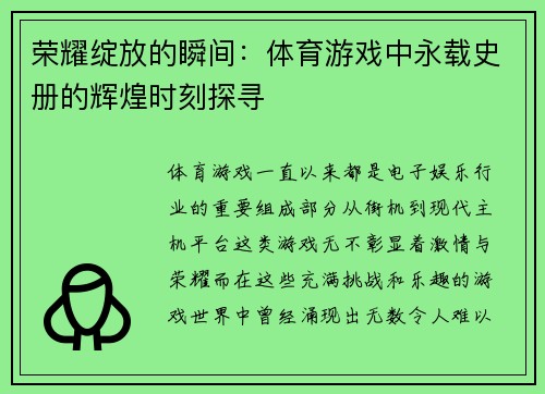 荣耀绽放的瞬间：体育游戏中永载史册的辉煌时刻探寻