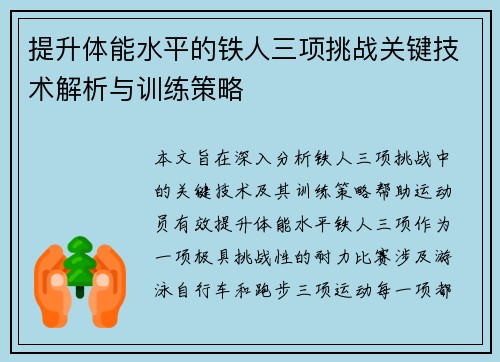 提升体能水平的铁人三项挑战关键技术解析与训练策略