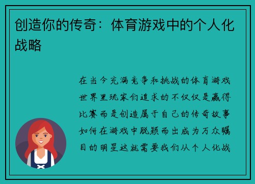 创造你的传奇：体育游戏中的个人化战略