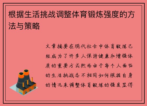 根据生活挑战调整体育锻炼强度的方法与策略