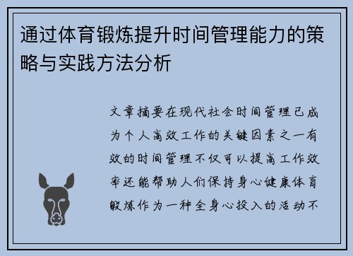 通过体育锻炼提升时间管理能力的策略与实践方法分析