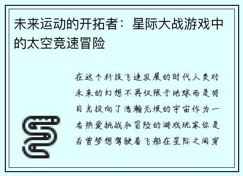 未来运动的开拓者：星际大战游戏中的太空竞速冒险